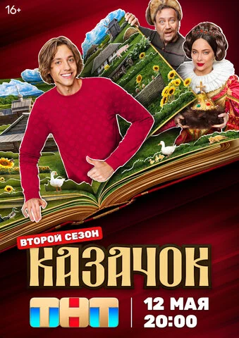 Казачок постер - смотреть онлайн